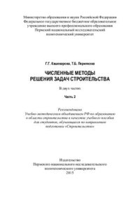 cover of the book Численные методы решения задач строительства Часть 2