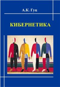 cover of the book Кибернетика