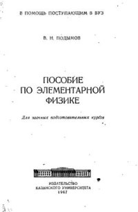 cover of the book Пособие по элементарной физике