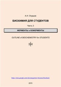 cover of the book Биохимия для студентов. Часть 3. Ферменты и коферменты