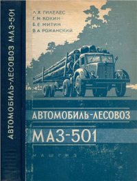 cover of the book Автомобиль-лесовоз МАЗ-501