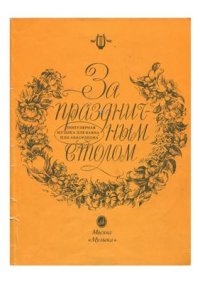 cover of the book За праздничным столом