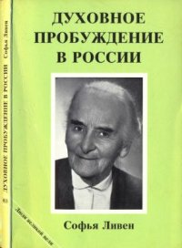 cover of the book Духовное пробуждение в России: Воспоминaния княжны С.П. Ливен