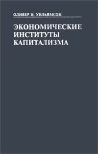 cover of the book Экономические институты капитализма. Фирмы, рынки, отношенческая контрактация