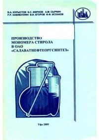 cover of the book Производство мономера стирола в ОАО Салаватнефтеоргсинтез