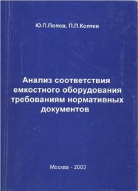 cover of the book Анализ соответствия емкостного оборудования требованиям нормативных документов