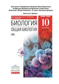 cover of the book Биология. Общая биология. 10 класс. Базовый уровень