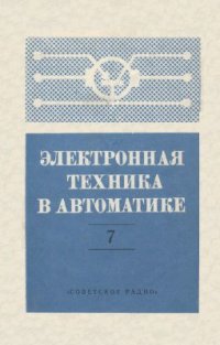 cover of the book Электронная техника в автоматике