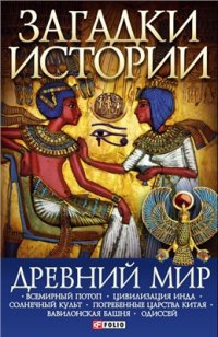 cover of the book Древний мир