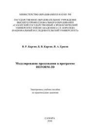 cover of the book Моделирование прессования в программе DEFORM-2D