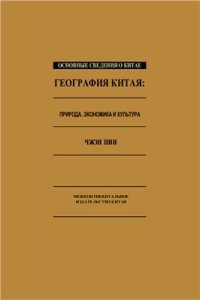 cover of the book География Китая: природа, экономика и культура