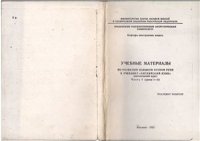 cover of the book Учебные материалы по развитию навыков устной речи к учебнику Английский язык (интенсивный курс). Часть1 (уроки1-3)