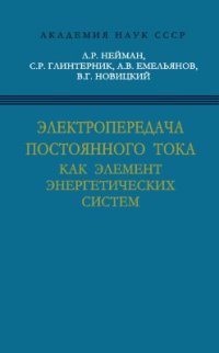 cover of the book Электропередача постоянного тока как элемент энергетических систем