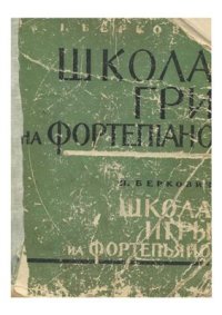 cover of the book Школа игры на фортепьяно