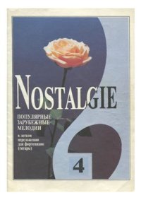 cover of the book Nostalgie. Популярные зарубежные мелодии в легком переложении для фортепиано (гитары). Вып. 4