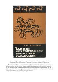 cover of the book Тайны исчезнувшего искусства Каракумов