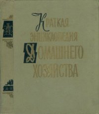 cover of the book Краткая энциклопедия домашнего хозяйства. Том 1 А-Н