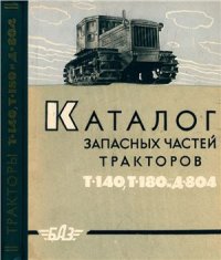 cover of the book Каталог запасных частей тракторов Т-140, Т-180 и Д-804