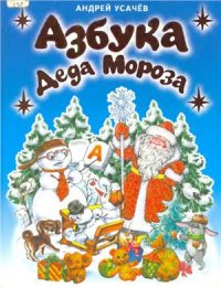 cover of the book Азбука Деда Мороза