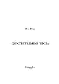 cover of the book Действительные числа