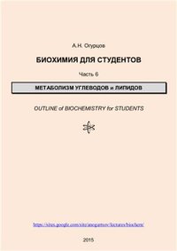 cover of the book Биохимия для студентов. Часть 6. Метаболизм углеводов и липидов