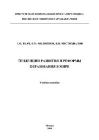 cover of the book Тенденции развития и реформы образования в мире