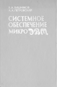 cover of the book Системное обеспечение микроЭВМ