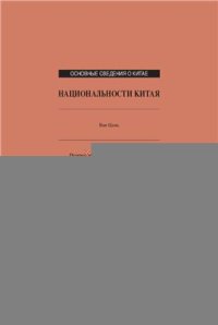 cover of the book Национальности Китая