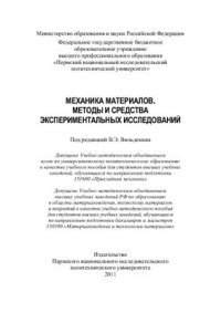 cover of the book Механика материалов. Методы и средства экспериментальных исследований