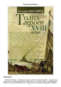 cover of the book Толпа героев XVIII века