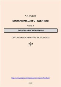 cover of the book Биохимия для студентов. Часть 4. Липиды и биомембраны