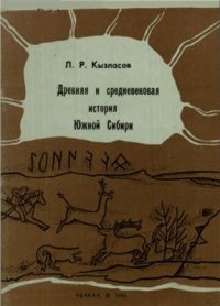 cover of the book Древняя и средневековая история Южной Сибири (в кратком изложении)