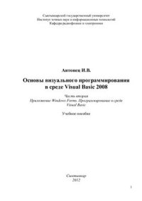 cover of the book Основы визуального программирования в среде Visual Basic 2008. Часть 2. Приложение Windows Forms. Программирование в среде Visual Basic