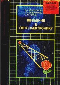 cover of the book Введение в оптоэлектронику