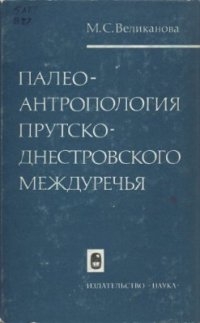 cover of the book Палеоантропология Прутско-Днестровского междуречья