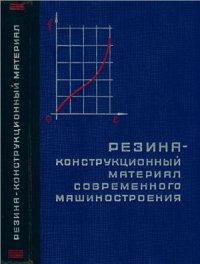 cover of the book Резина - конструкционный материал современного машиностроения