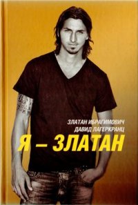 cover of the book Я - Златан