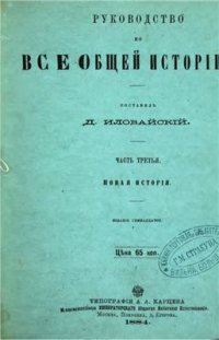 cover of the book Руководство по всеобщей истории. Часть третья. Новая история. Курс старшего возраста