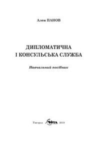 cover of the book Дипломатична і консульська служба