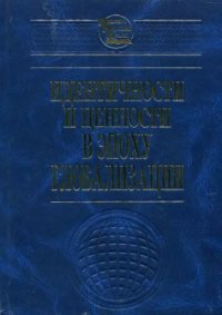 cover of the book Идентичности и ценности в эпоху глобализации