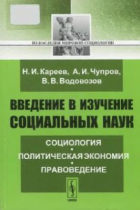 cover of the book Введение в изучение социальных наук. Социология, политическая экономия, правоведение