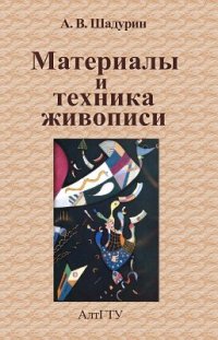 cover of the book Материалы и техника живописи