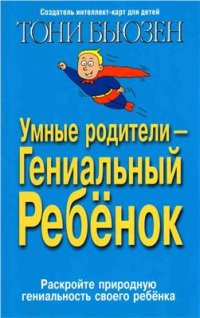 cover of the book Умные родители - гениальный ребенок