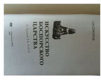 cover of the book Искусство Боспорского царства