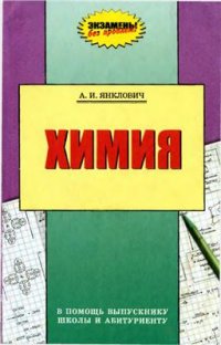 cover of the book Химия: В помощь выпускнику школы и абитуриенту