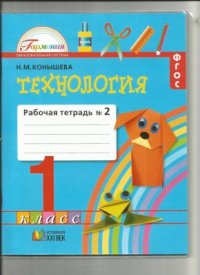 cover of the book Технология. 1 класс. Рабочая тетрадь. Часть 2