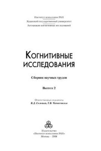 cover of the book Когнитивные исследования: Сборник научных трудов: Выпуск 2