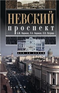 cover of the book Невский проспект. Дом за домом