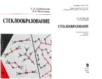 cover of the book Стеклообразование