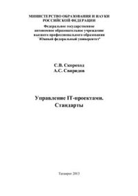 cover of the book Управление IT-проектами. Стандарты